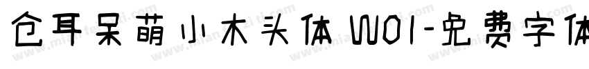 仓耳呆萌小木头体 W01字体转换